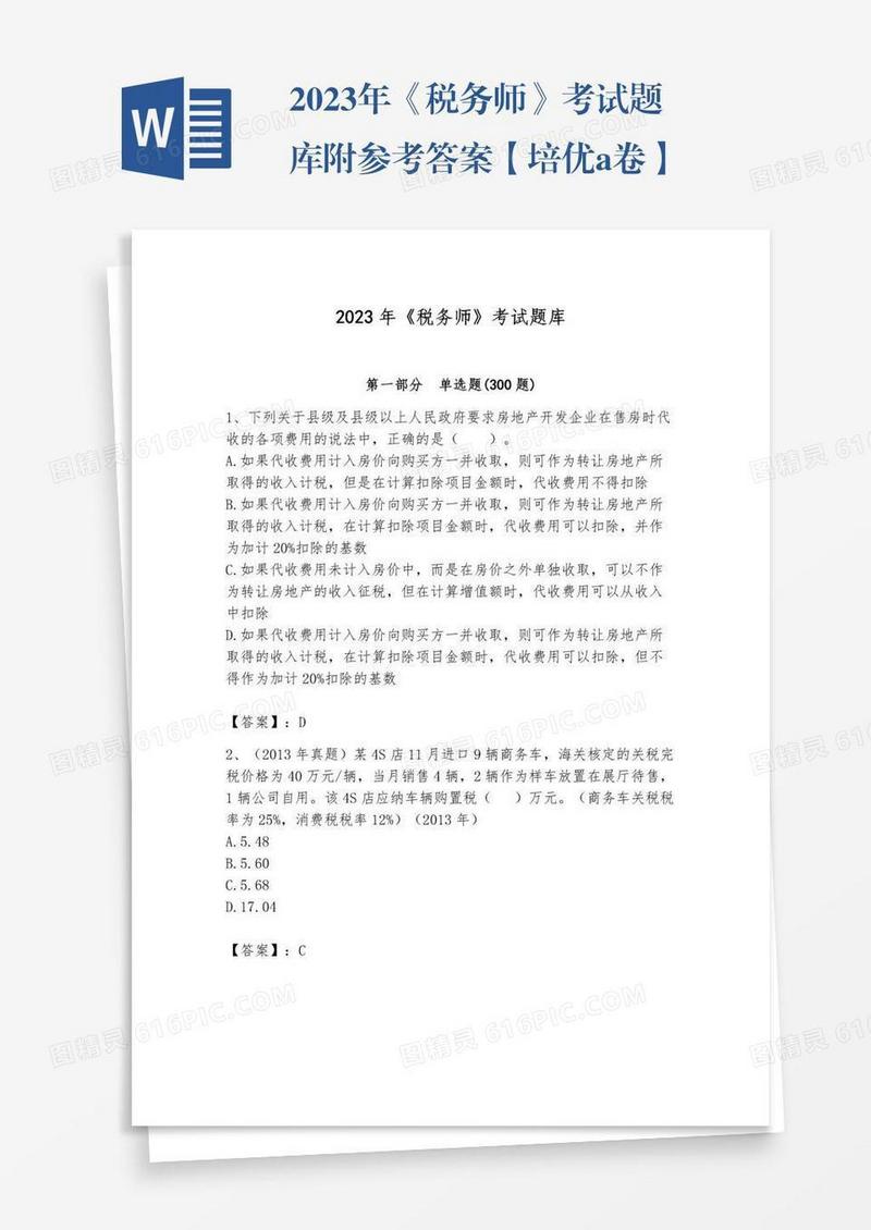 2023年《税务师》考试题库附参考答案【培优a卷】