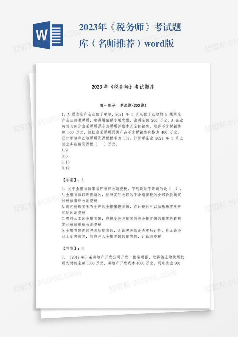 2023年《税务师》考试题库（名师推荐）word版
