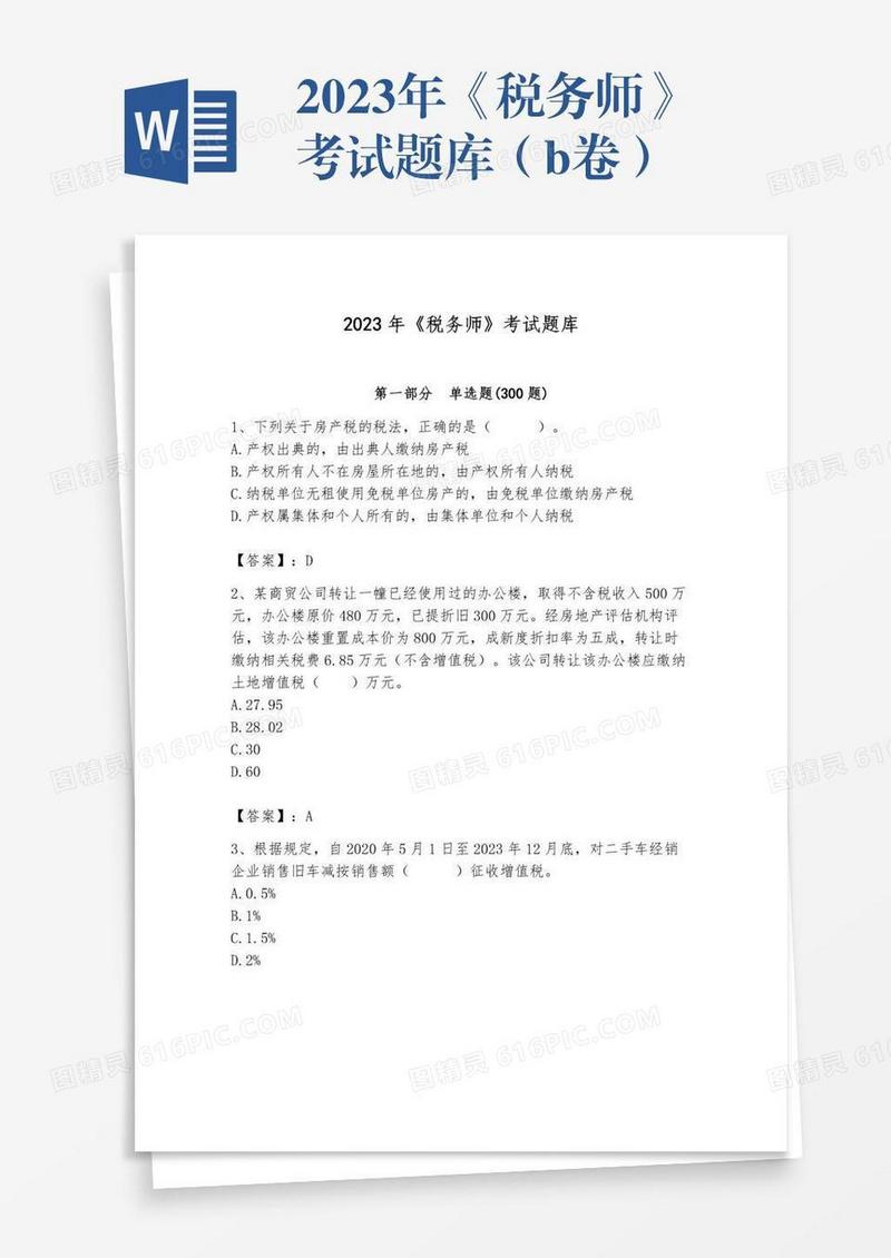 2023年《税务师》考试题库（b卷）