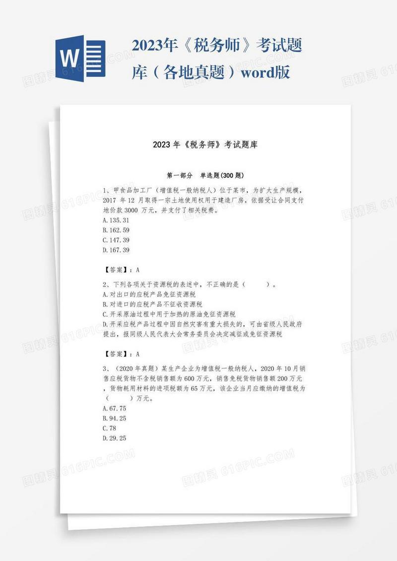 2023年《税务师》考试题库（各地真题）word版