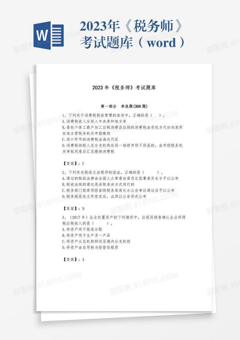 2023年《税务师》考试题库（word）