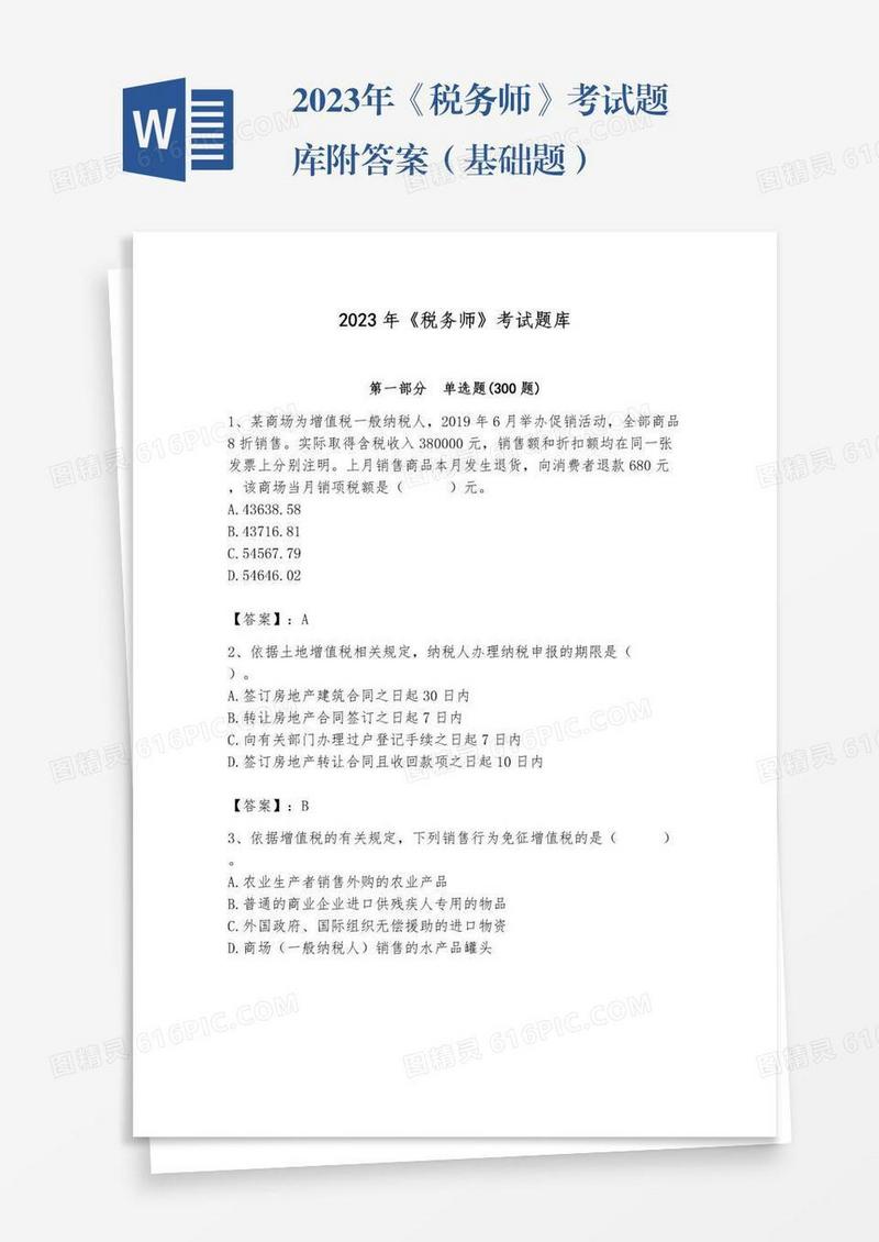 2023年《税务师》考试题库附答案（基础题）