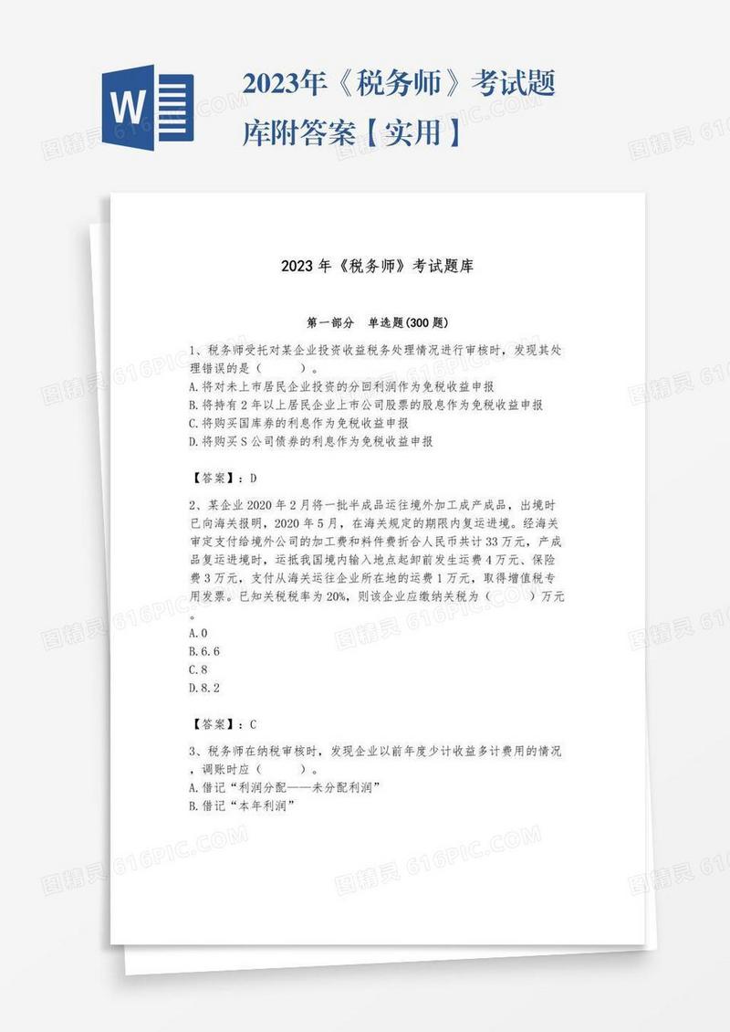 2023年《税务师》考试题库附答案【实用】