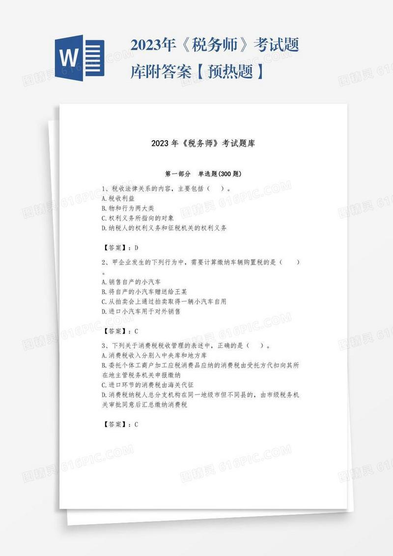 2023年《税务师》考试题库附答案【预热题】