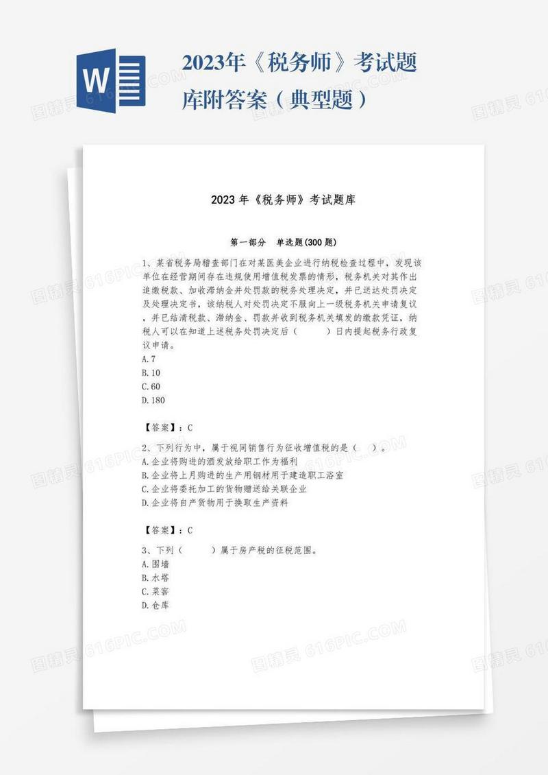 2023年《税务师》考试题库附答案（典型题）
