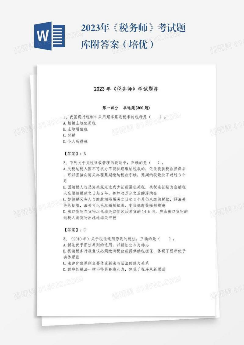 2023年《税务师》考试题库附答案（培优）