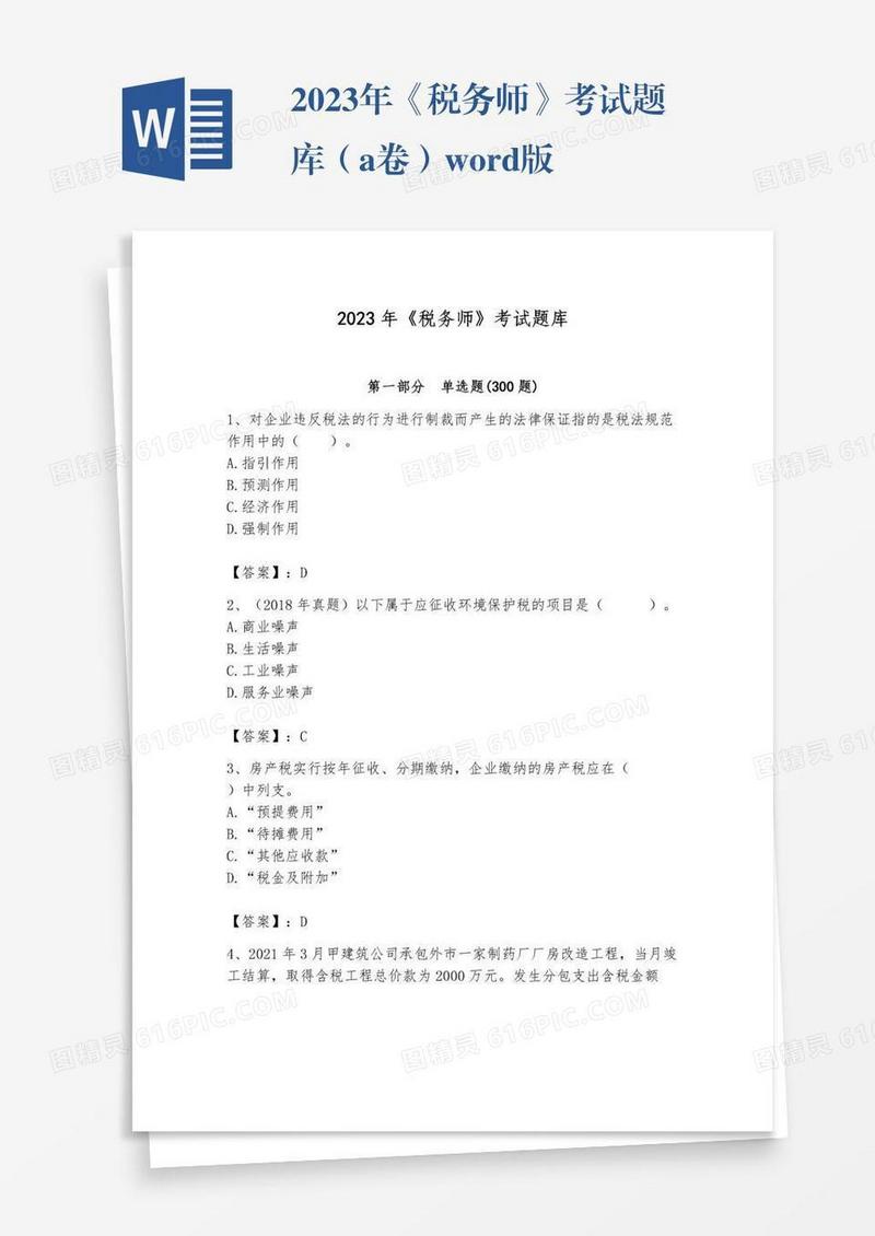 2023年《税务师》考试题库（a卷）word版