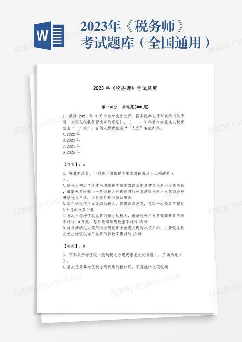2023年《税务师》考试题库（全国通用）