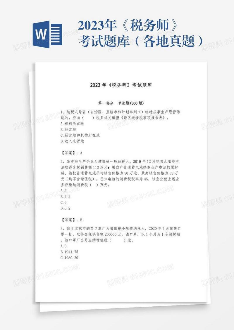 2023年《税务师》考试题库（各地真题）