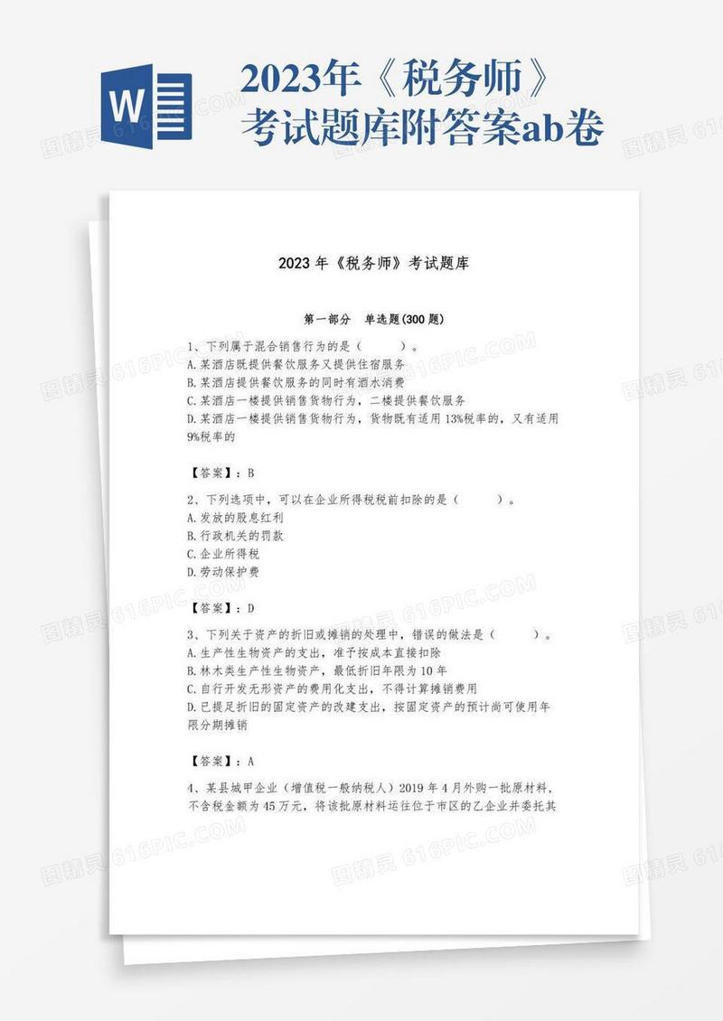 2023年《税务师》考试题库附答案ab卷