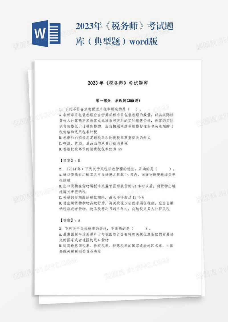 2023年《税务师》考试题库（典型题）word版