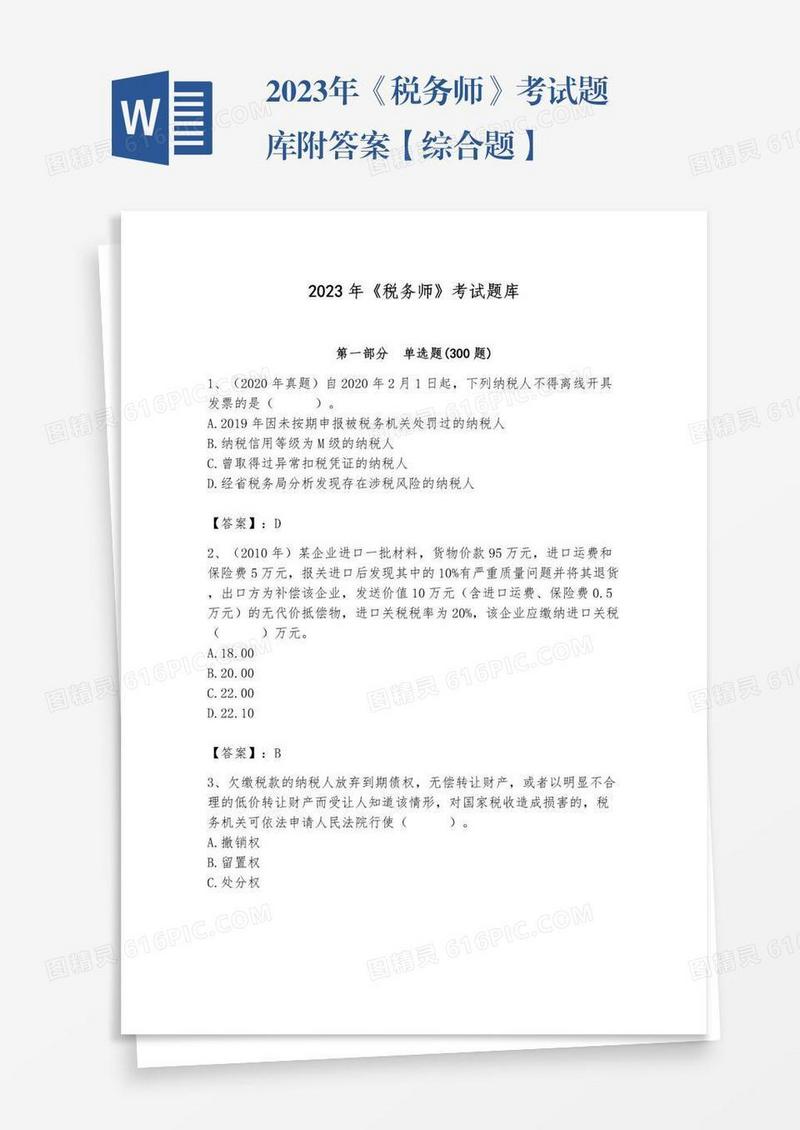 2023年《税务师》考试题库附答案【综合题】