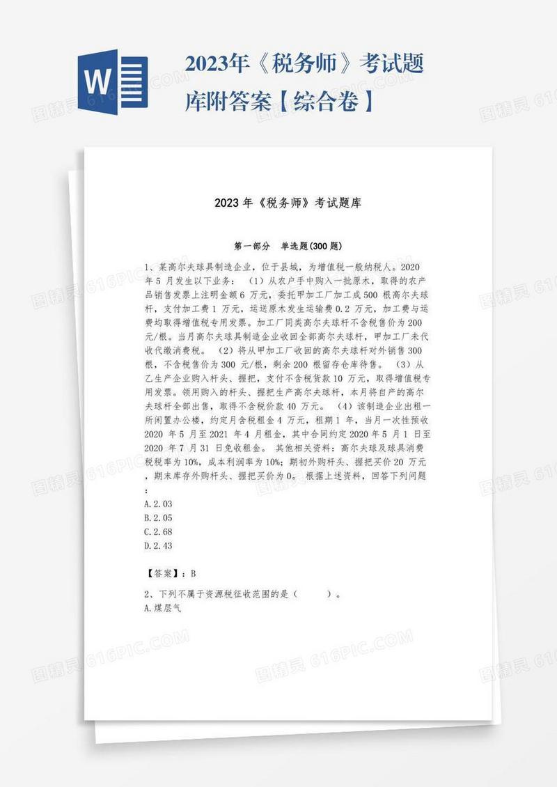 2023年《税务师》考试题库附答案【综合卷】