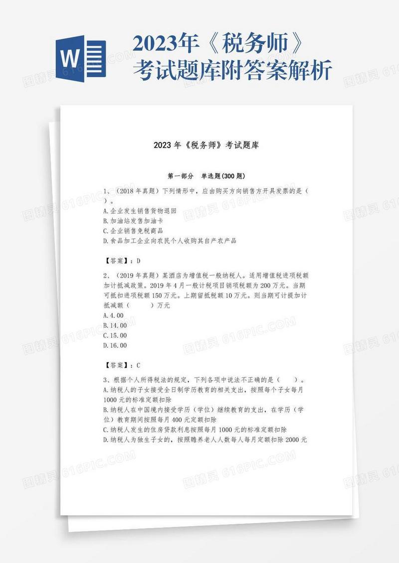 2023年《税务师》考试题库附答案解析