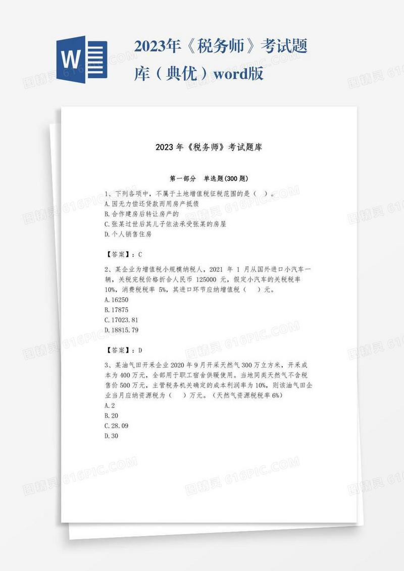 2023年《税务师》考试题库（典优）word版