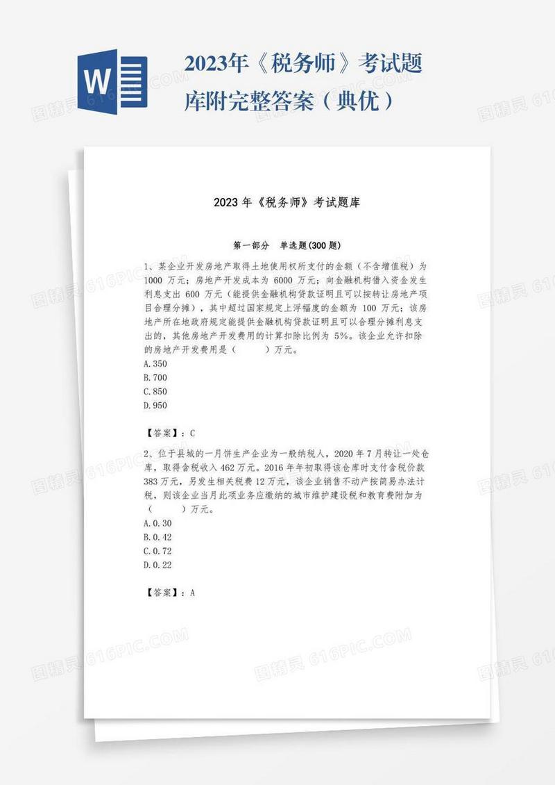 2023年《税务师》考试题库附完整答案（典优）