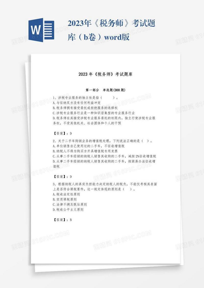2023年《税务师》考试题库（b卷）word版