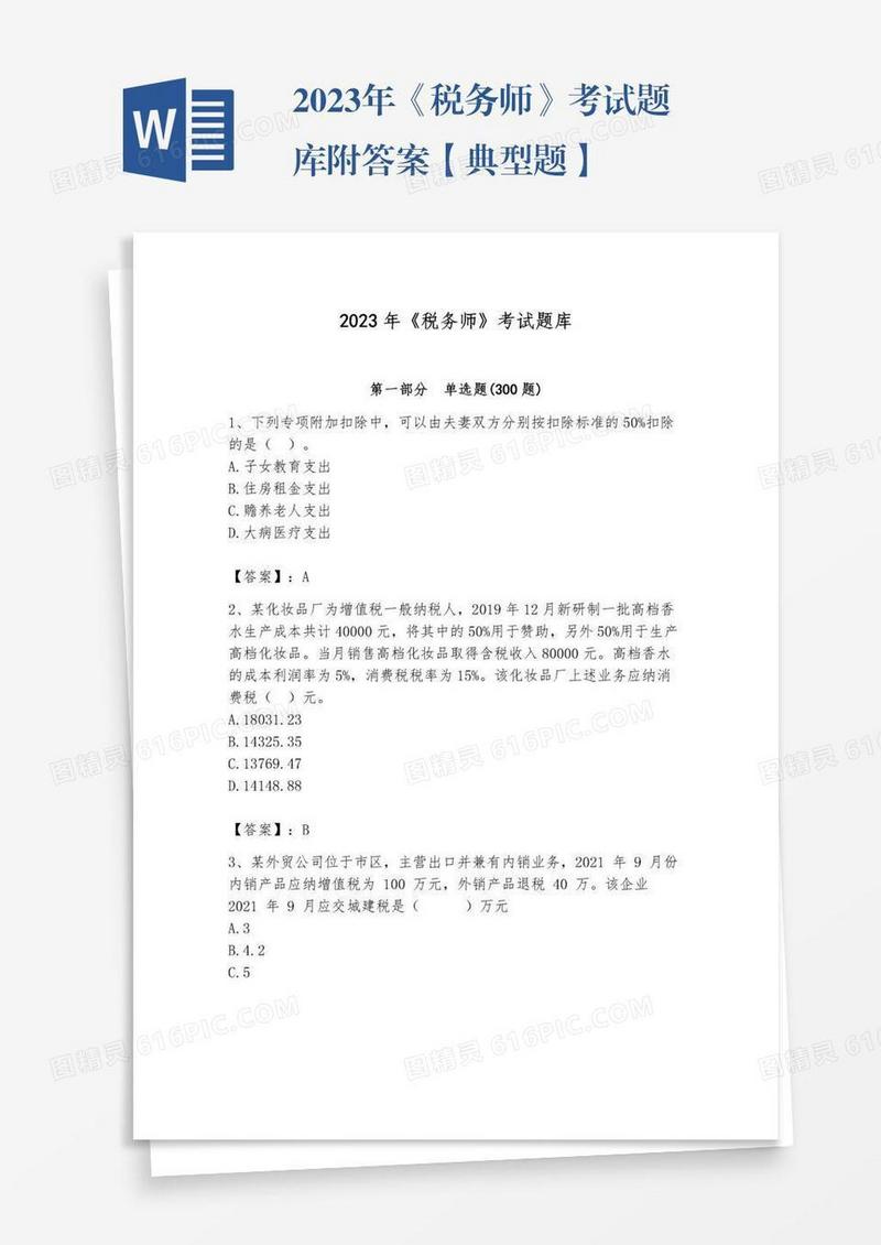 2023年《税务师》考试题库附答案【典型题】