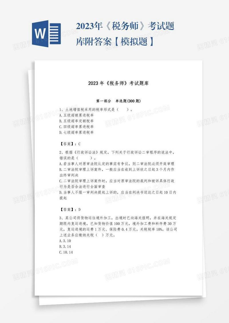 2023年《税务师》考试题库附答案【模拟题】