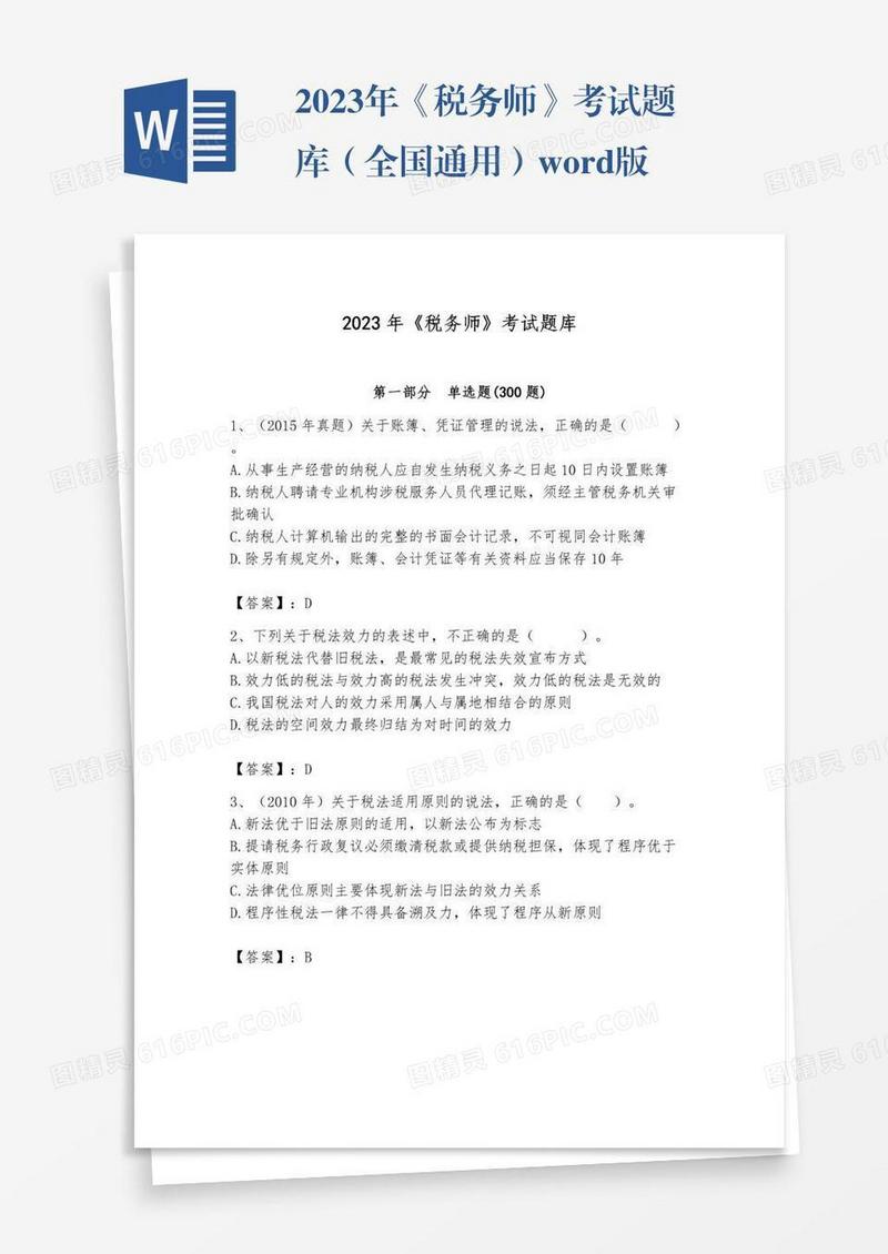 2023年《税务师》考试题库（全国通用）word版
