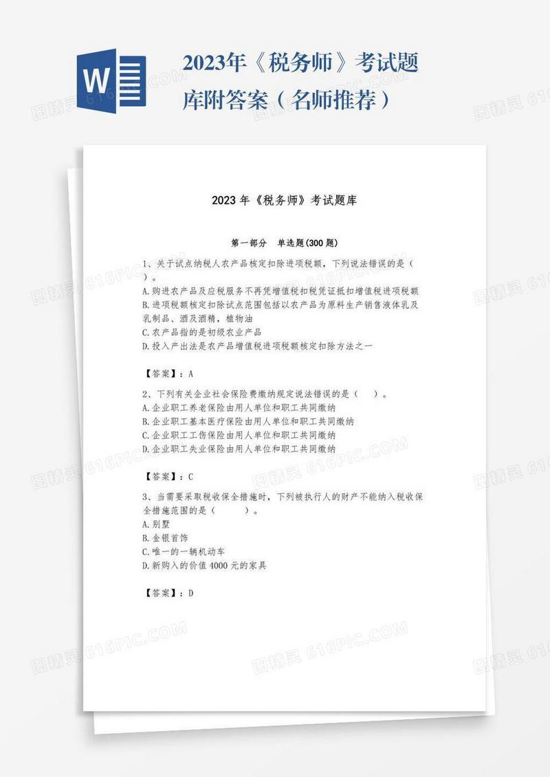 2023年《税务师》考试题库附答案（名师推荐）