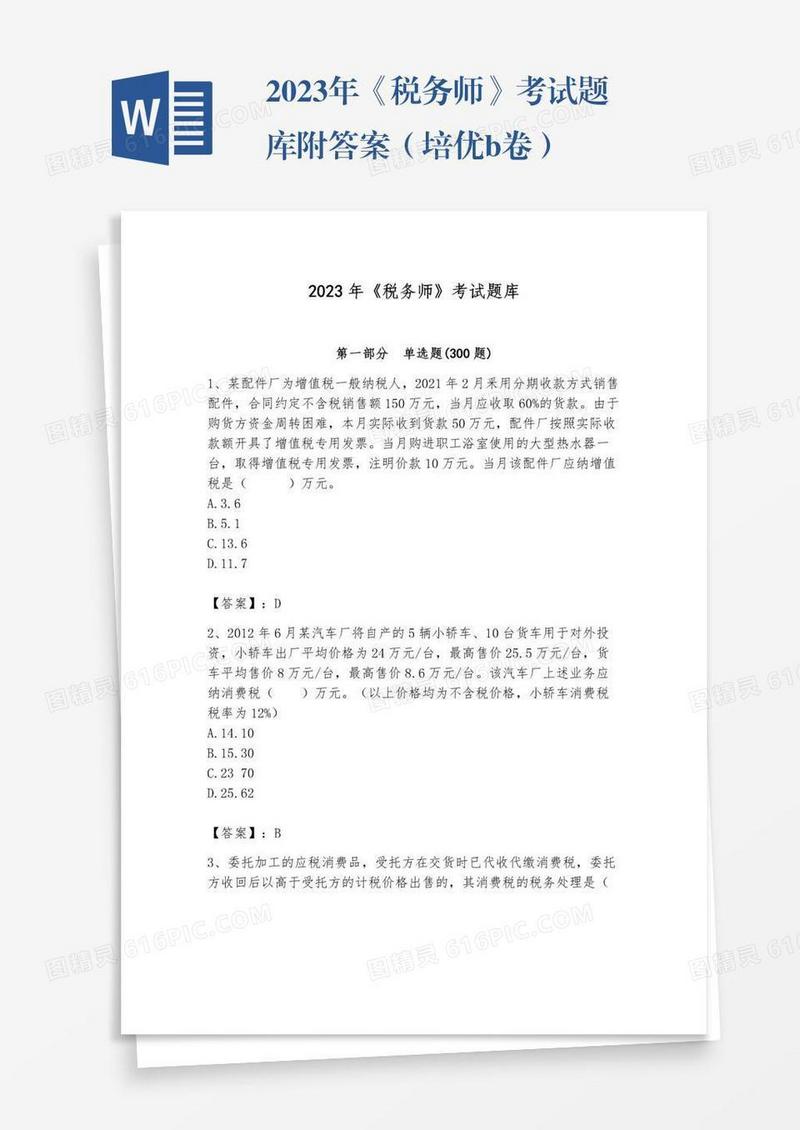 2023年《税务师》考试题库附答案（培优b卷）
