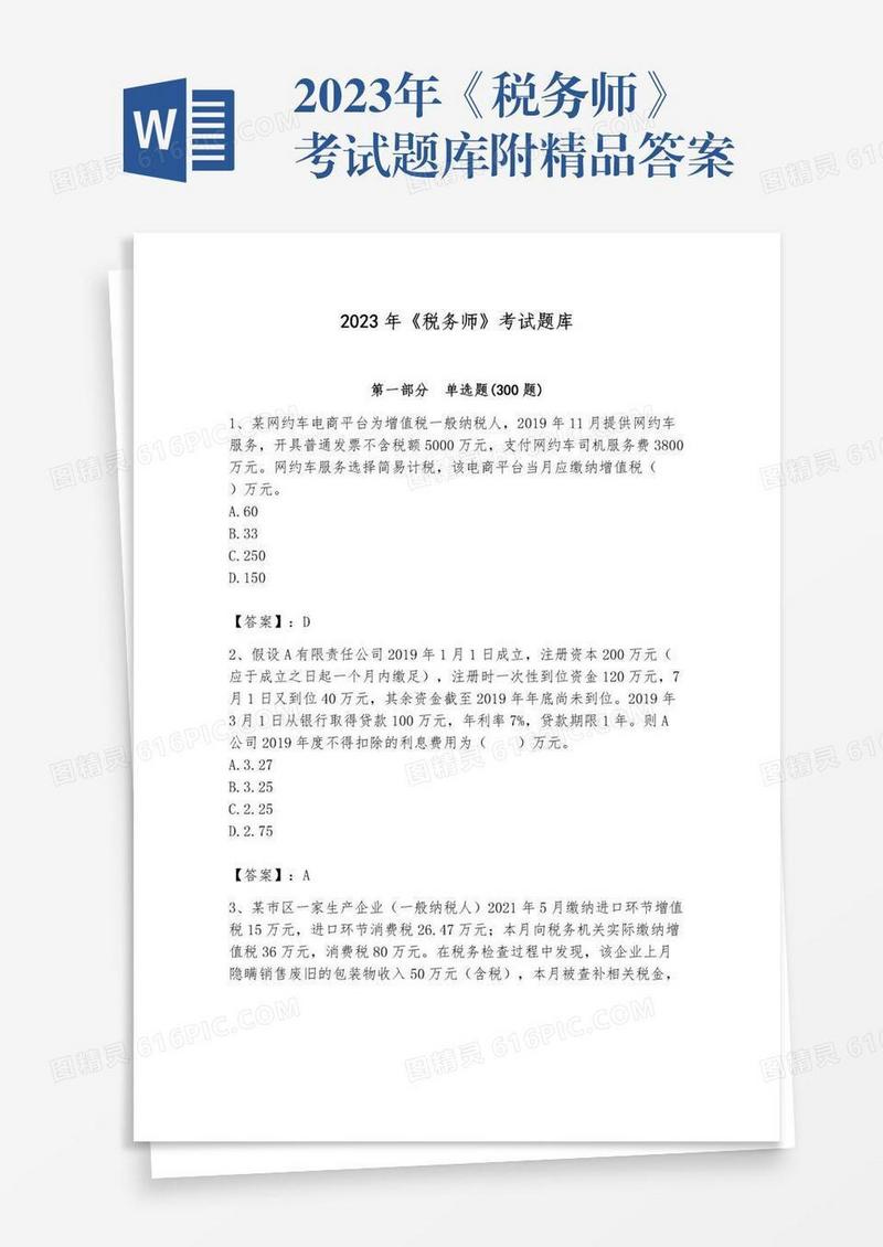 2023年《税务师》考试题库附精品答案