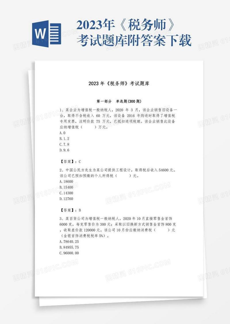 2023年《税务师》考试题库附答案下载
