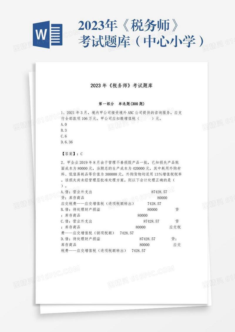 2023年《税务师》考试题库（中心小学）