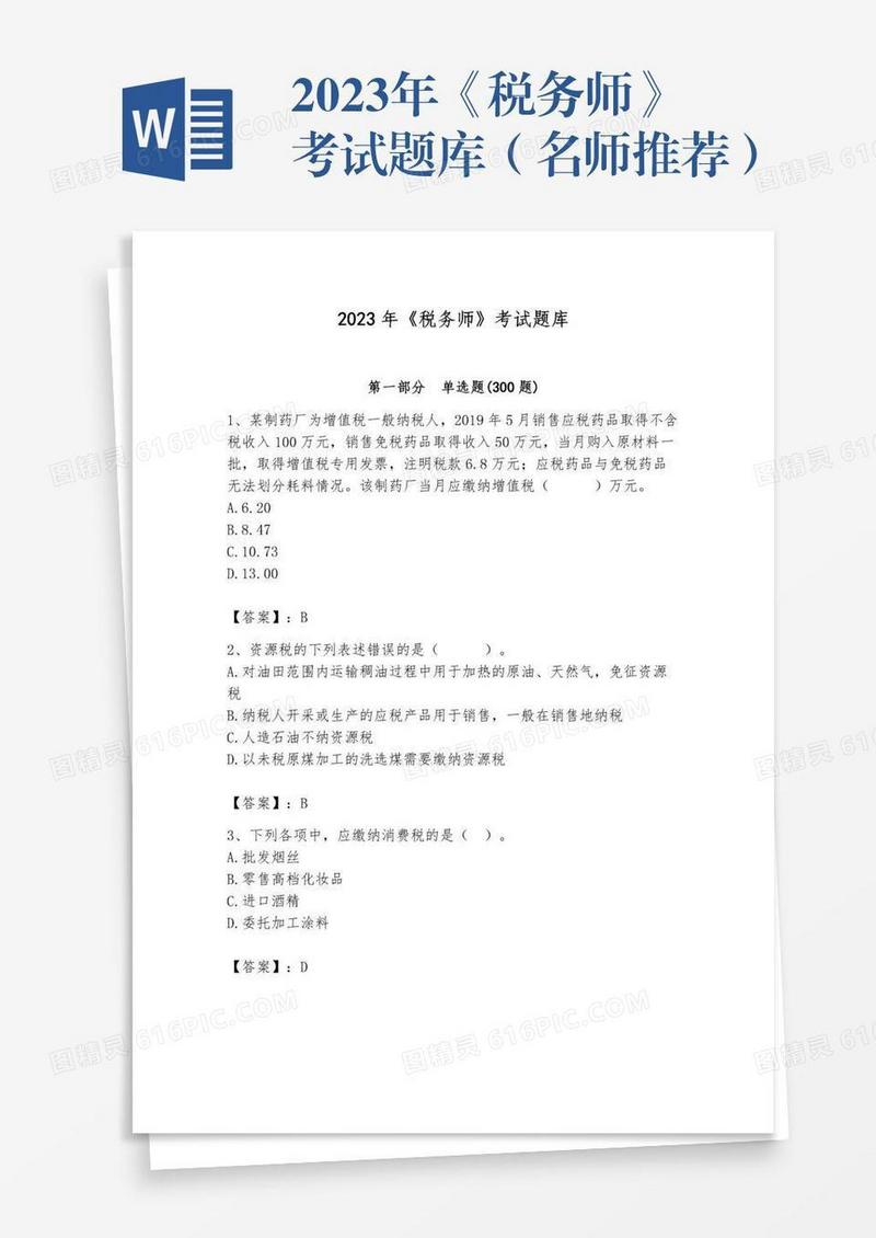 2023年《税务师》考试题库（名师推荐）