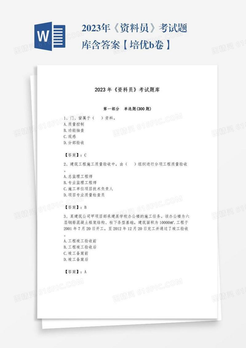 2023年《资料员》考试题库含答案【培优b卷】