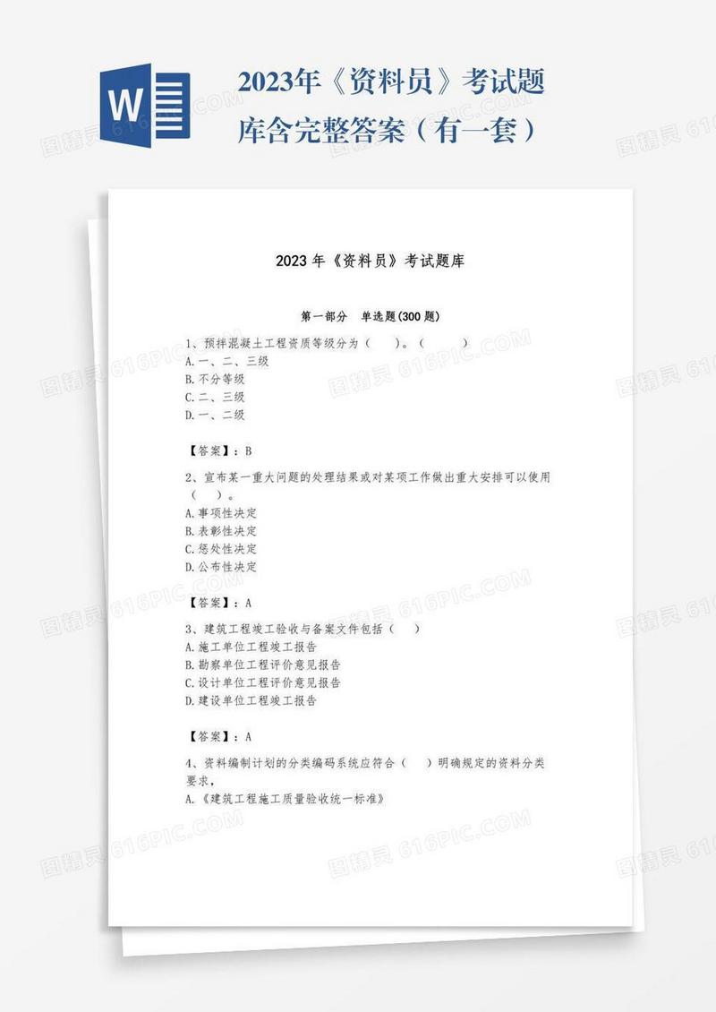 2023年《资料员》考试题库含完整答案（有一套）