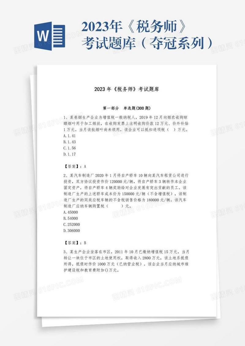 2023年《税务师》考试题库（夺冠系列）