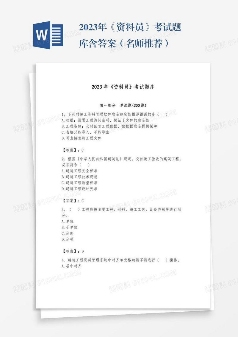 2023年《资料员》考试题库含答案（名师推荐）