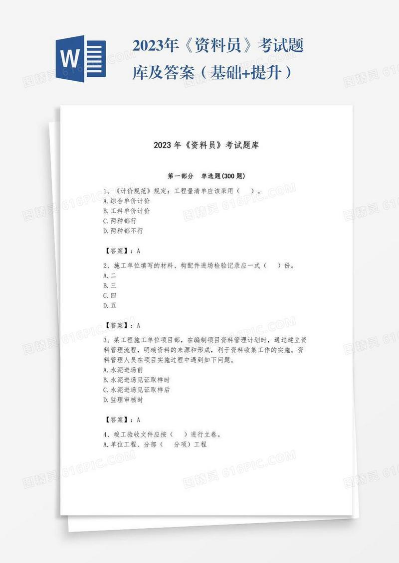 2023年《资料员》考试题库及答案（基础+提升）