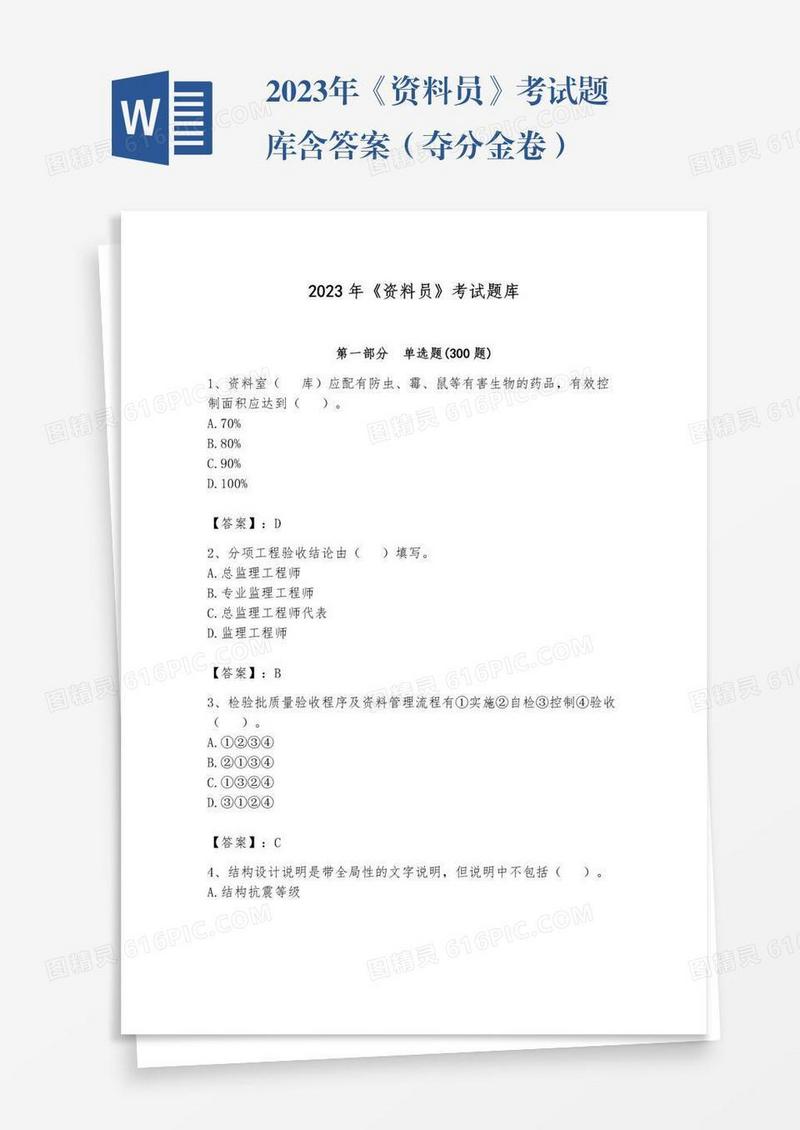 2023年《资料员》考试题库含答案（夺分金卷）
