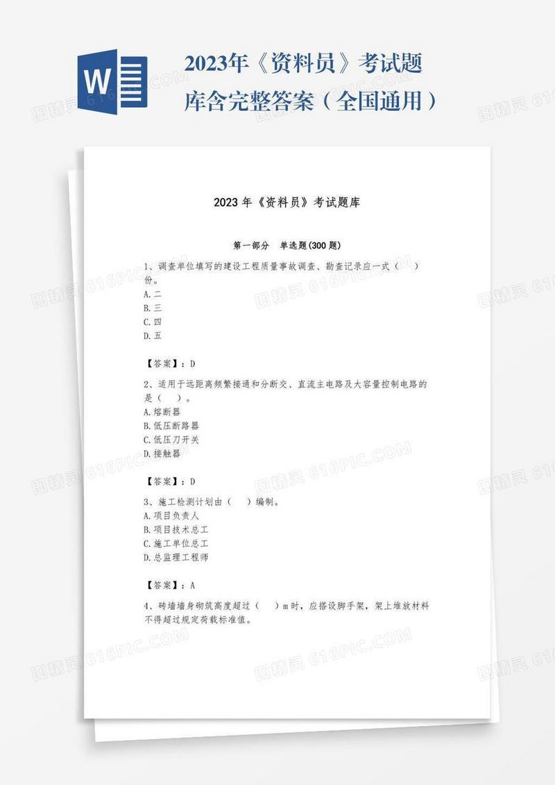 2023年《资料员》考试题库含完整答案（全国通用）