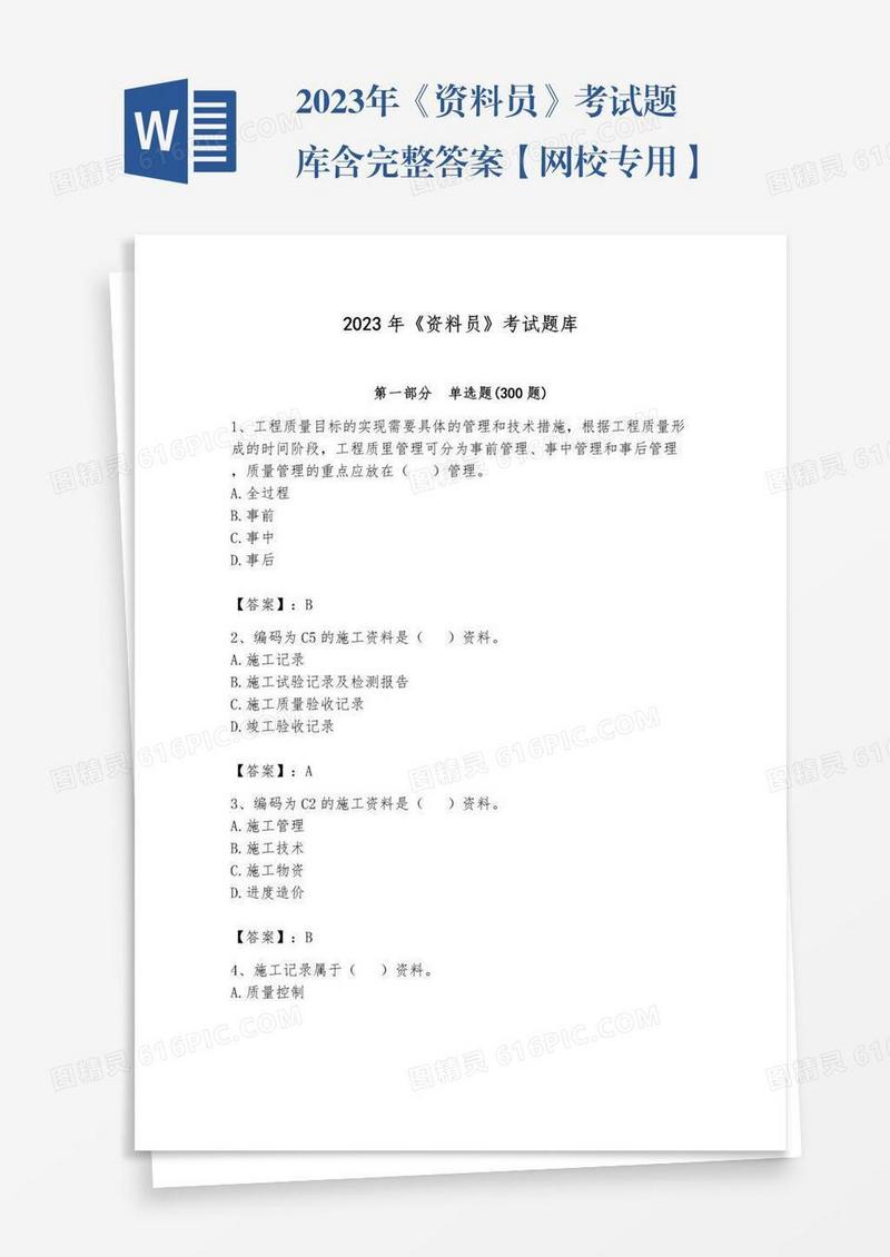 2023年《资料员》考试题库含完整答案【网校专用】