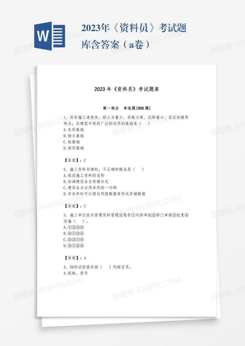 2023年《资料员》考试题库含答案（a卷）