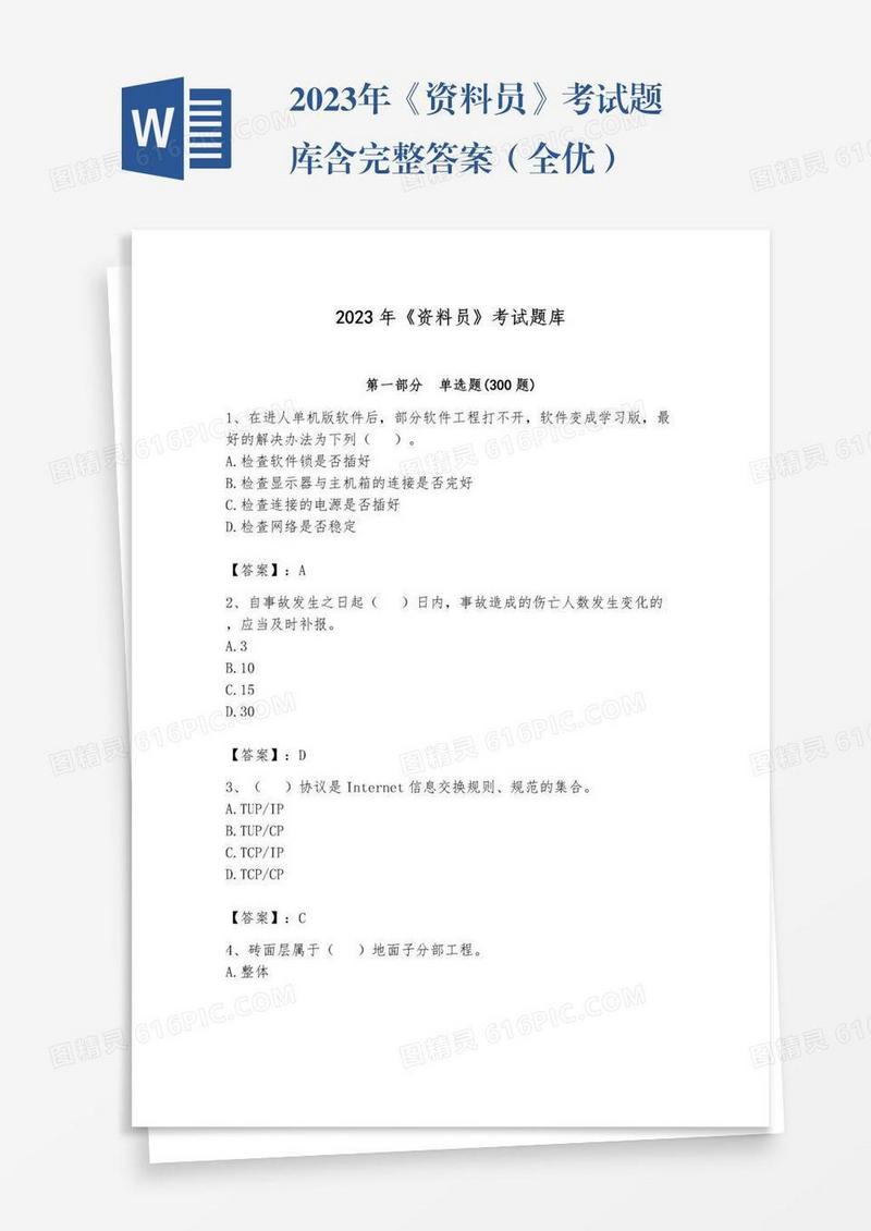 2023年《资料员》考试题库含完整答案（全优）
