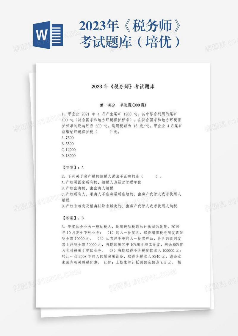 2023年《税务师》考试题库（培优）