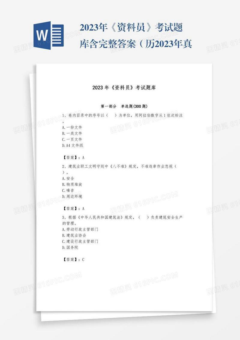 2023年《资料员》考试题库含完整答案（历2023年真题）