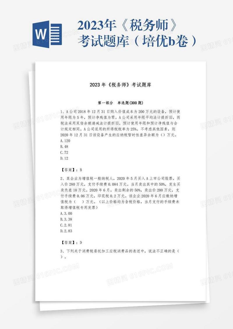 2023年《税务师》考试题库（培优b卷）