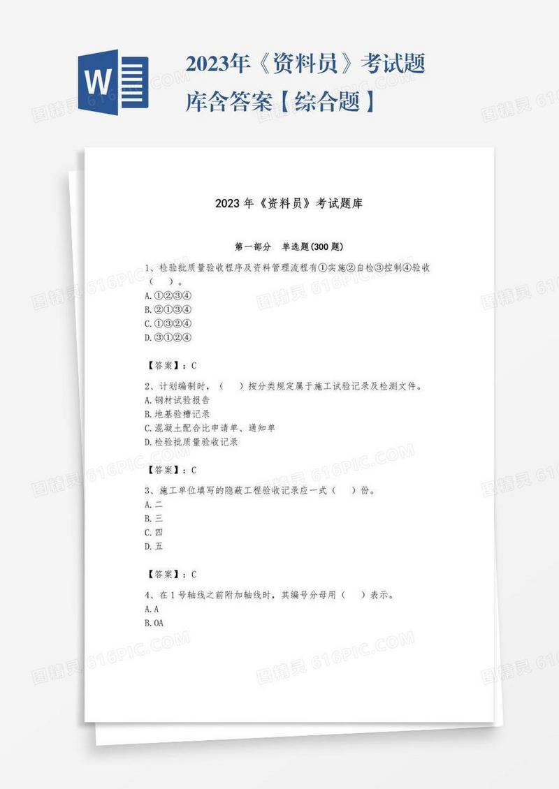 2023年《资料员》考试题库含答案【综合题】