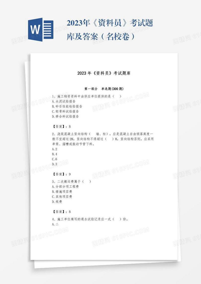 2023年《资料员》考试题库及答案（名校卷）