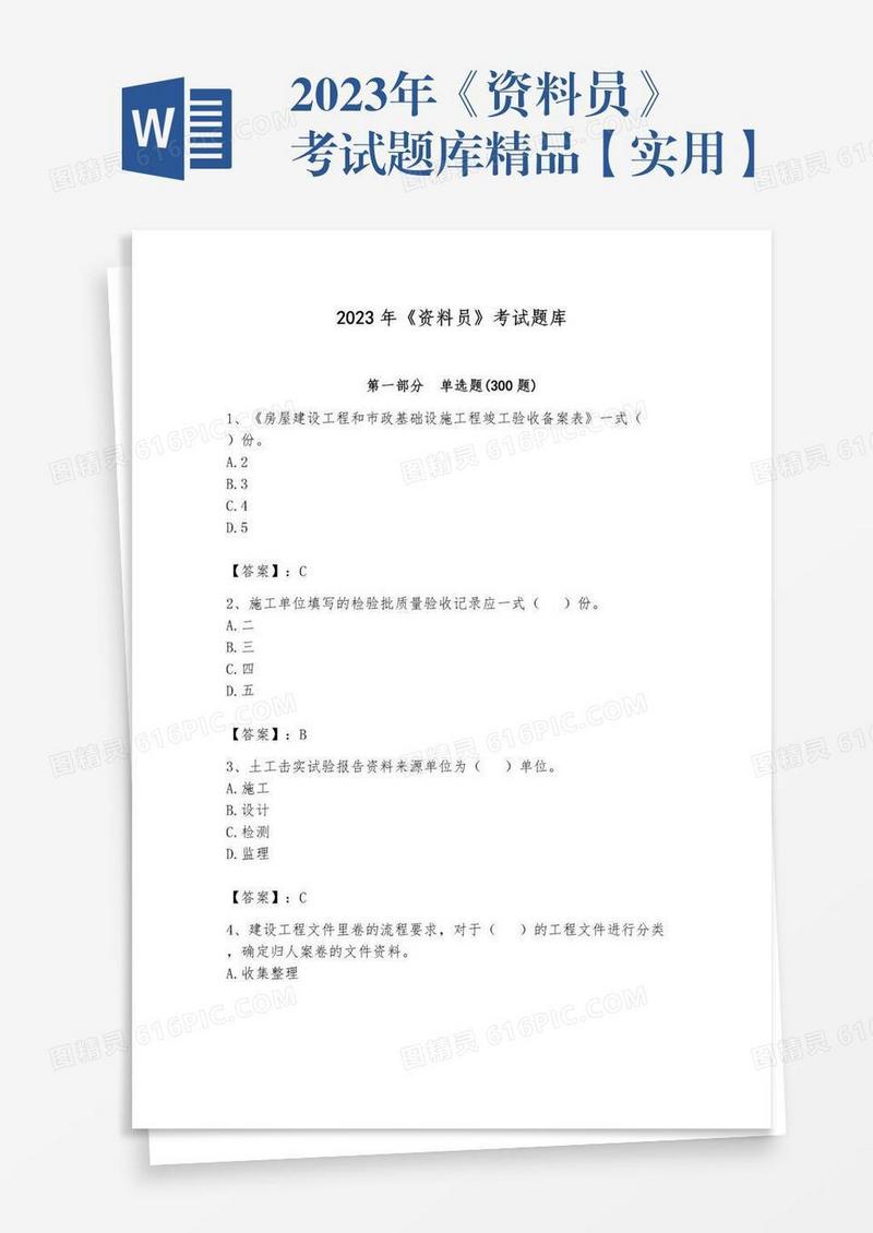 2023年《资料员》考试题库精品【实用】