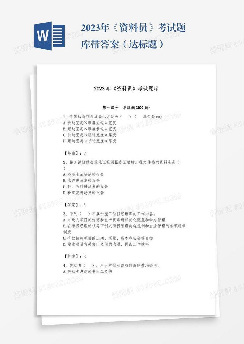 2023年《资料员》考试题库带答案（达标题）