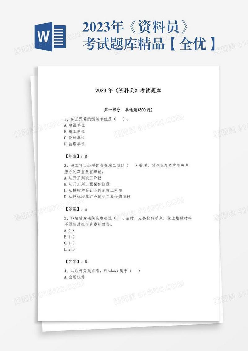 2023年《资料员》考试题库精品【全优】