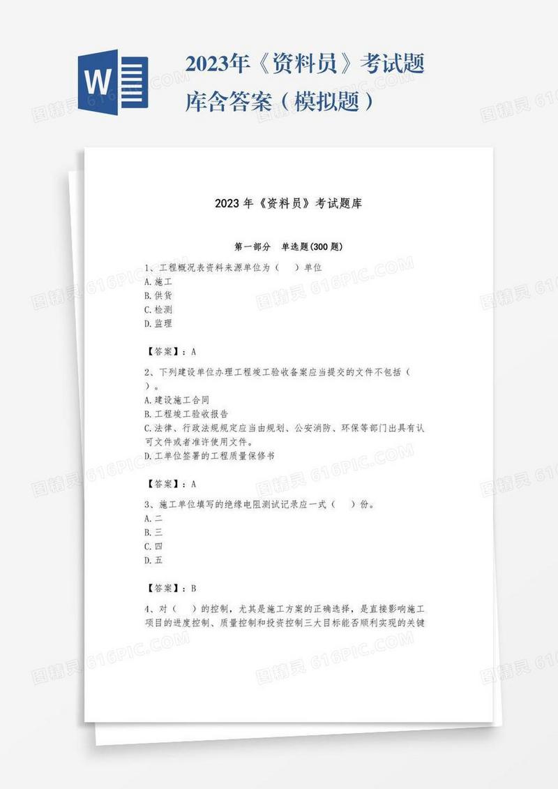 2023年《资料员》考试题库含答案（模拟题）