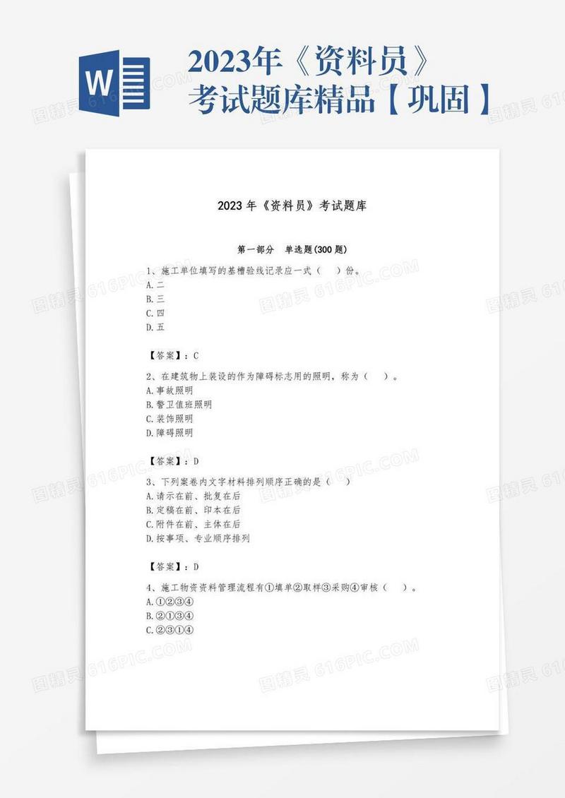 2023年《资料员》考试题库精品【巩固】